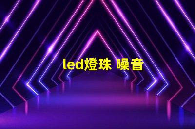 led燈珠 噪音